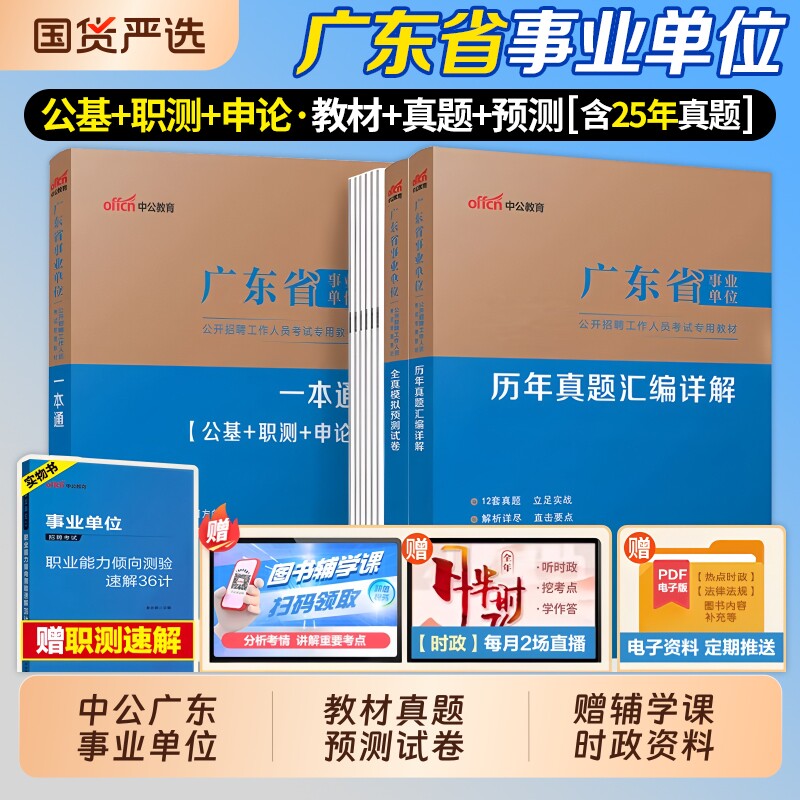 广东事业编中公教育2026事业单位考试教材统考历年真题能力测试医疗卫生真题职测公基事业编制一本通医学行测招聘试卷知识集中公共