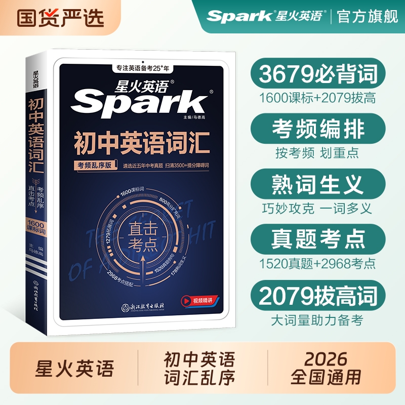 星火英语初中必背高频单词大全