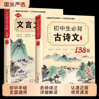 2026版初中文言文全解全练一本通人教版 初中生必背古诗词138篇和古诗文译注与赏析小升初初一到初三语文课外阅读练习完全解读一本