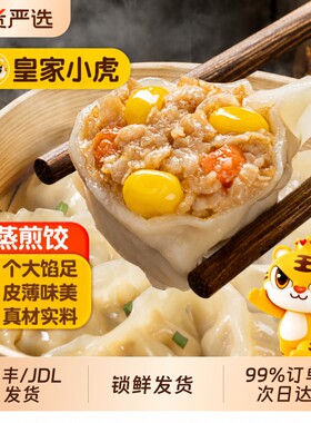皇家小虎蒸煎饺子半成品个大馅足