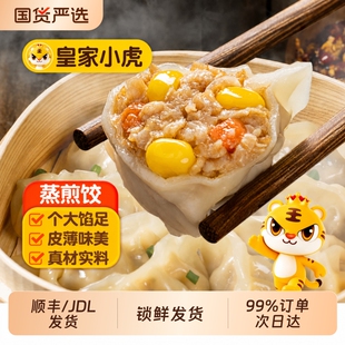 皇家小虎蒸煎饺子半成品煎饺锅贴水饺速冻儿童早餐速食食品玉米