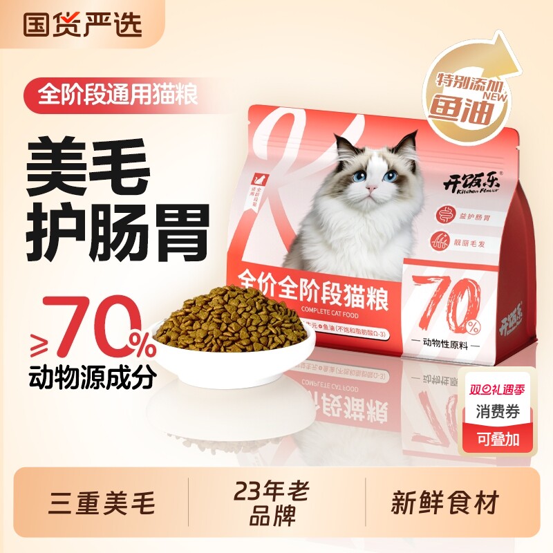 开饭乐猫粮鲜肉鱼油美毛全阶段成猫幼猫通用型布偶全价猫饭1kg