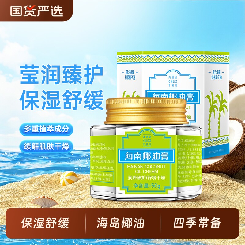 尧香堂海南椰油膏补水保湿霜滋润护手霜身体乳润肤50g护肤国货