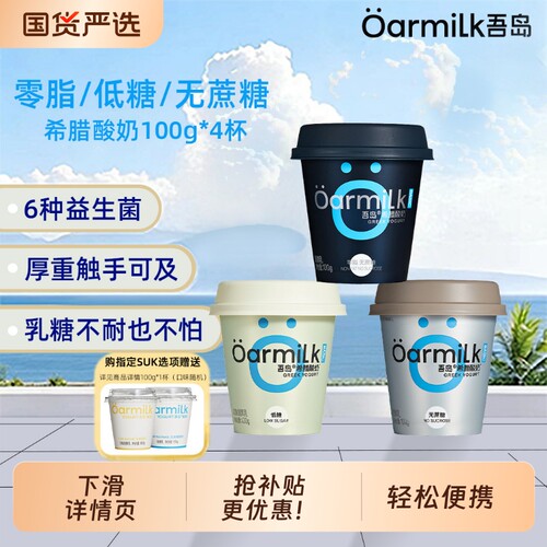 Oarmilk吾岛0脂无蔗糖希腊酸奶100g益生菌发酵乳营养早餐奶便携装