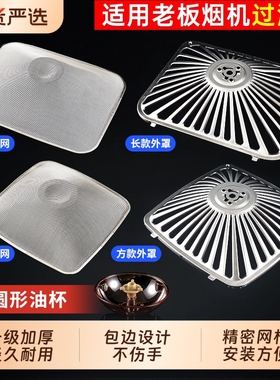 适用老板抽油烟机过滤网/CXW-200-8310/63Q8/8003/8005滤油网配件