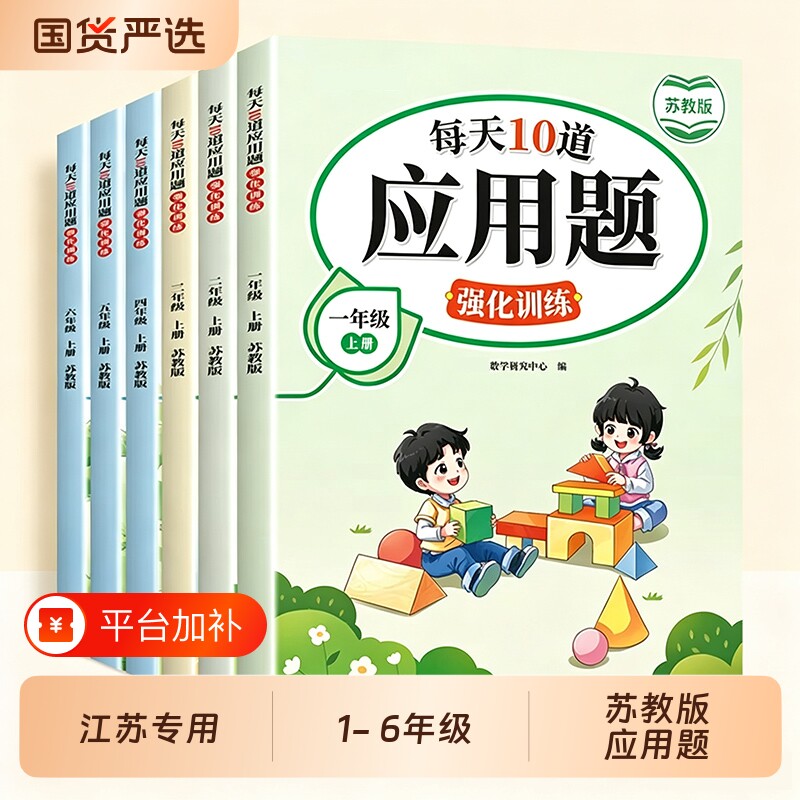 江苏专用】苏教版数学每天10道应用题强化训练天天练一年级二年级上册三四五六年级下册小学详解思维训练题口算专项练习册同步训练