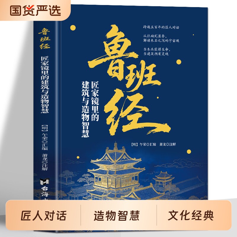 鲁班经全书正版 鲁班经 匠家镜里的建筑与造物智慧 文白对照原版古书 鲁班弄法 中国哲学建筑木工工程房屋建筑古书造型图解书籍图片