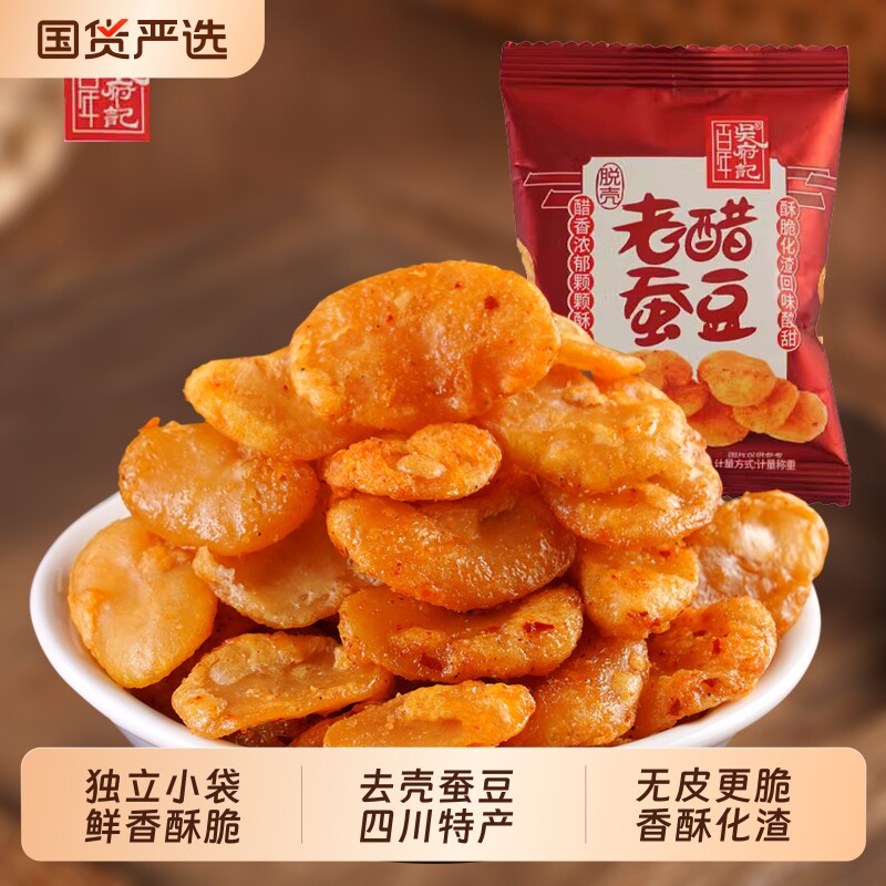 百年吴府记无壳老醋蚕豆四川特产兰花豆胡豆瓣零食油炸香酥醋味