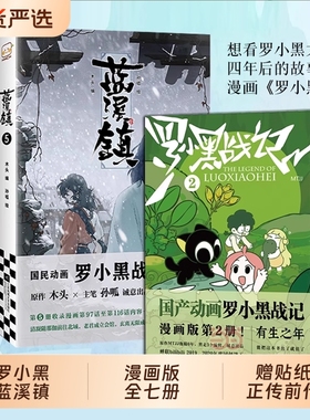赠贴纸3张罗小黑战记漫画书12册蓝溪镇漫画12345册MTJJ著动漫电影原著罗小黑前传正传读客正版国民书籍老君番外