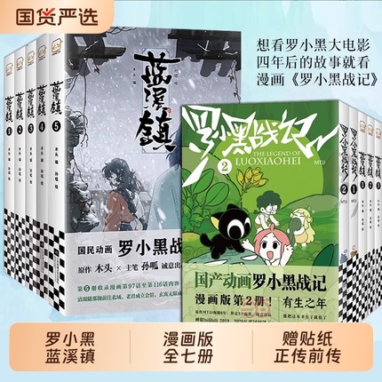 赠贴纸3张罗小黑战记漫画书12册蓝溪镇漫画12345册MTJJ著动漫电影原著罗小黑前传正传读客正版国民书籍老君番外