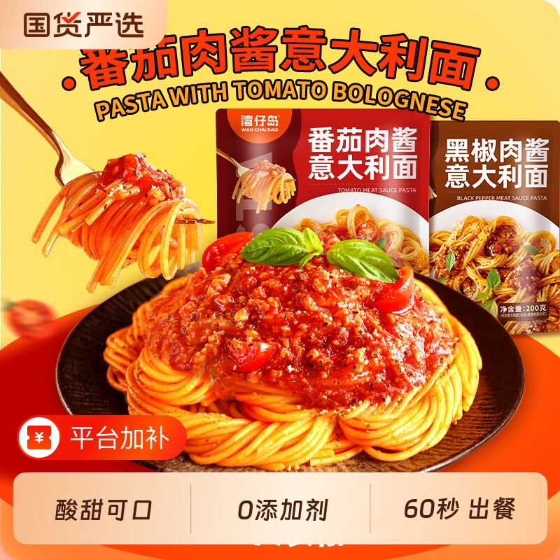 湾仔岛意大利面番茄肉酱意面包200g*8袋尝新面条方便速食黑椒经典