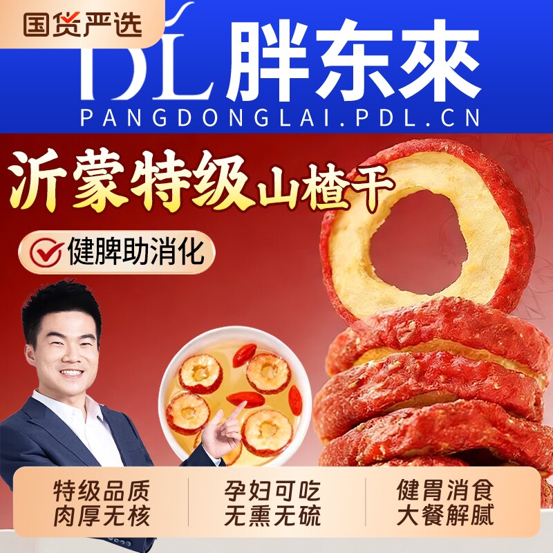 山楂干泡水特级沂蒙正宗山无添加纯正无核新货官方旗舰店空心片