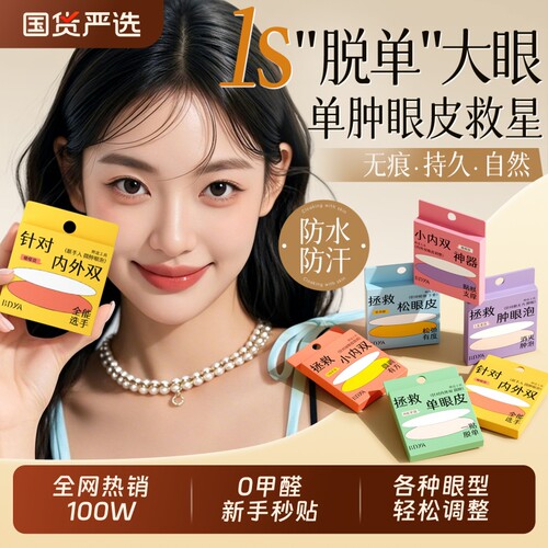 化妆师兔子推荐！隐形自然双眼贴