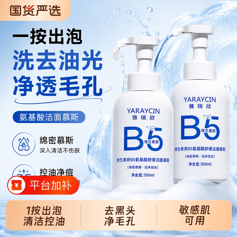 B5氨基酸泡沫洗面奶控油祛痘男生深层清洁收缩毛孔女士洁面乳慕斯