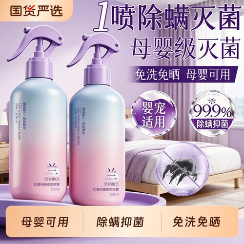除螨喷雾母婴可用床用衣柜杀菌剂孕婴宠物宿舍除螨虫神器床上家用
