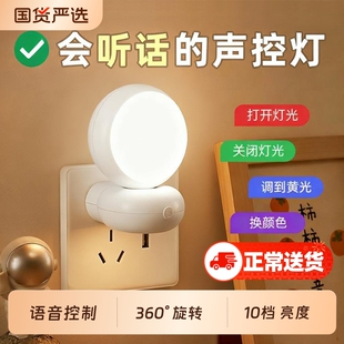 声控小夜灯智能语音控制感应卧室床头睡眠家用插座式儿童台灯夜间