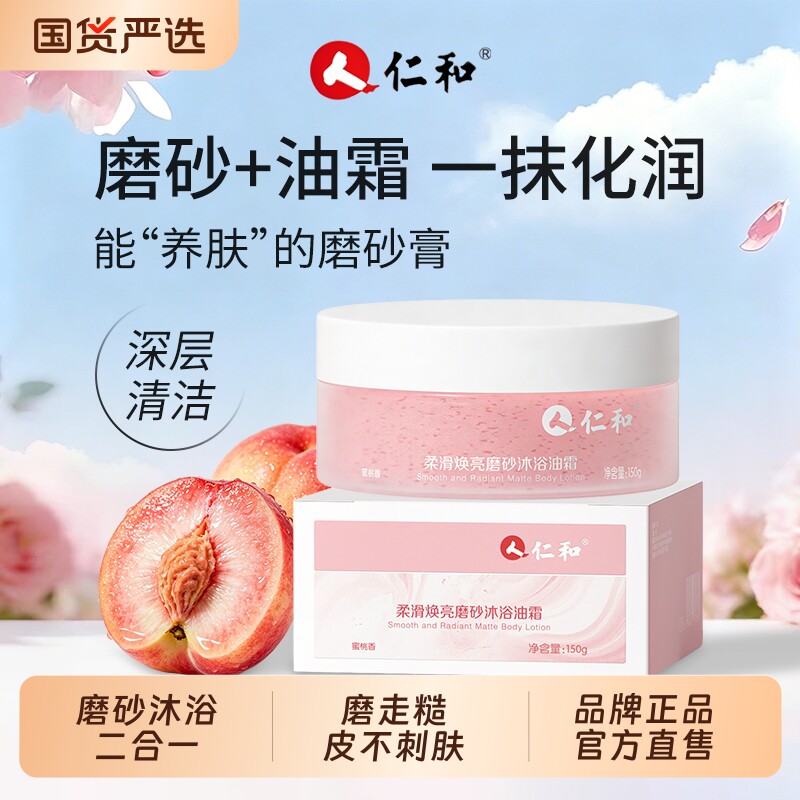 仁和去角质身体磨砂膏沐浴二合一去鸡皮疙瘩提亮全身肤色水嫩搓泥