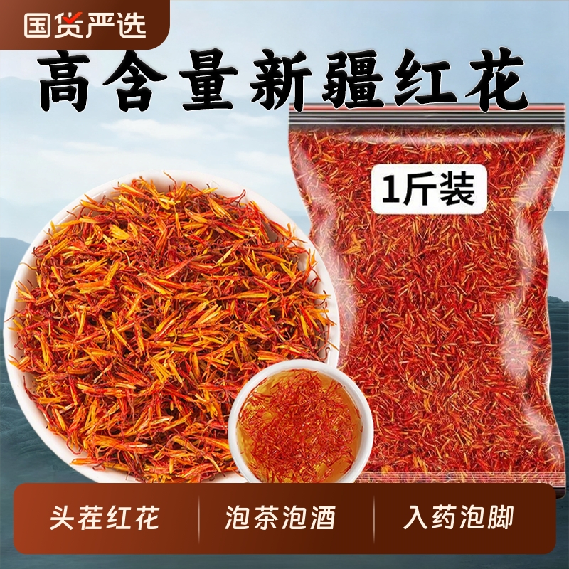正宗新疆红花中药材藏红花正品官方旗舰店草红花茶酒入药益母草