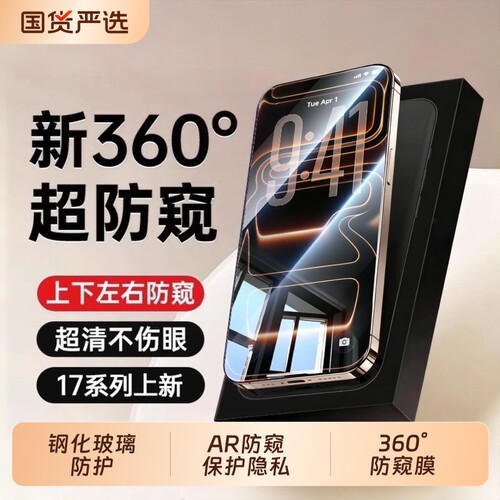 壳能适用苹果17promax钢化膜iphone17pro防窥膜16plus手机膜15max新款14pm全屏13保护12/xr11xmax贴x/xs隐私