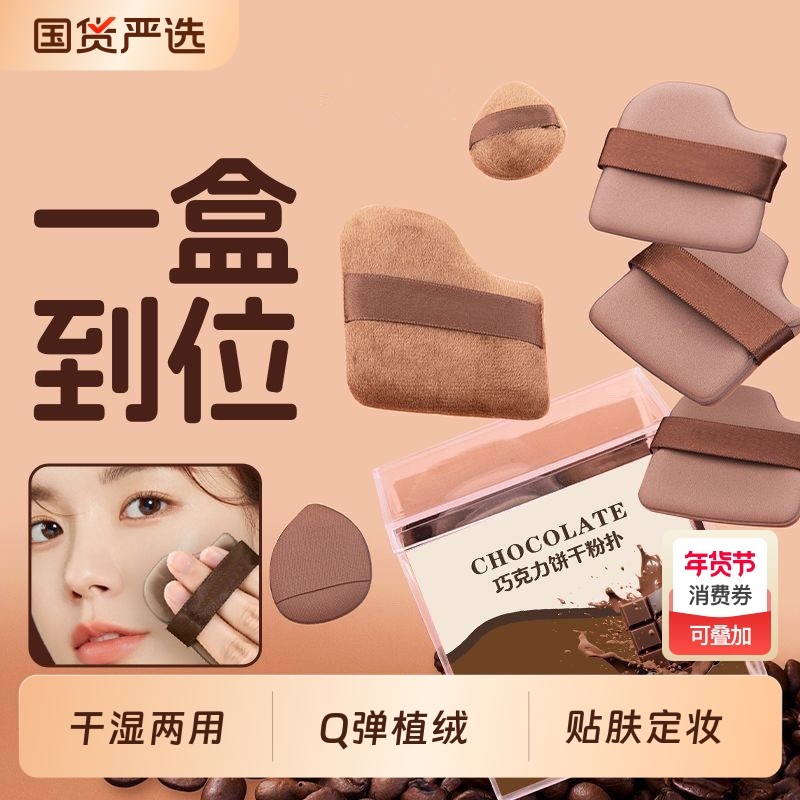 粉扑界的！巧克力饼干粉底液皮面定妆干湿两用化妆清洁脸部气垫,彩妆/香水/美妆工具,化妆/美容工具,淘宝优惠券,粉丝福利购,淘宝优惠卷