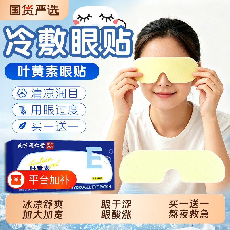 南京同仁堂叶黄素眼贴水凝胶冰敷眼罩熬夜眼干涩冷敷护眼贴魅格格
