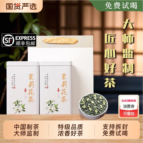 特级茉莉花茶头采嫩芽浓香型七窨高端送礼礼盒装500g茶叶罐装绿茶