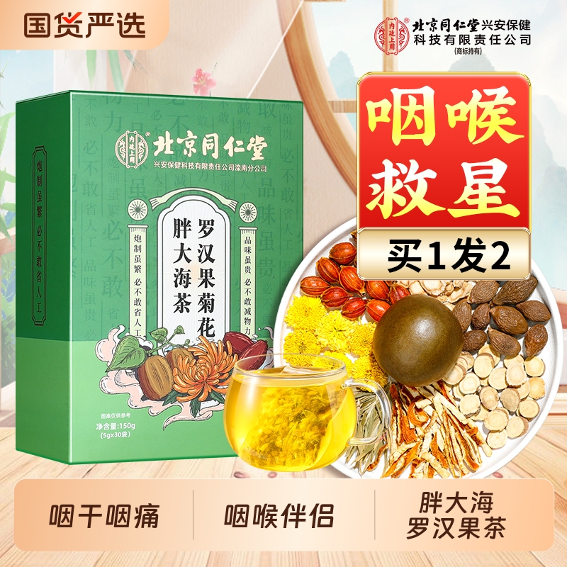 北京同仁堂内廷上用胖大海罗汉果