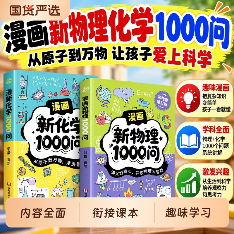 现货速发漫画新物理1000问新化学问内容全面覆盖为课堂学习打基础趣味百科全书青少年课外阅读必备L学科知识启蒙科学常识孩子