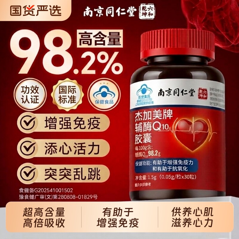 同仁堂辅酶q10软胶囊官方旗舰店正品男女性护有助于增强心免疫脏