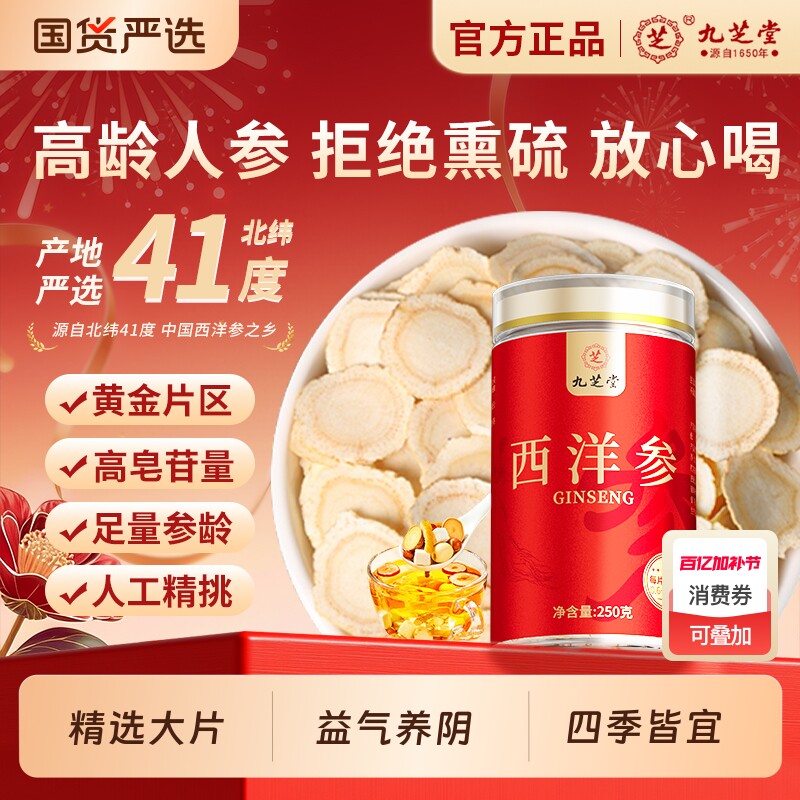 九芝堂西洋参片特级人参花旗参人工精选长白山老渗人日常滋补佳品