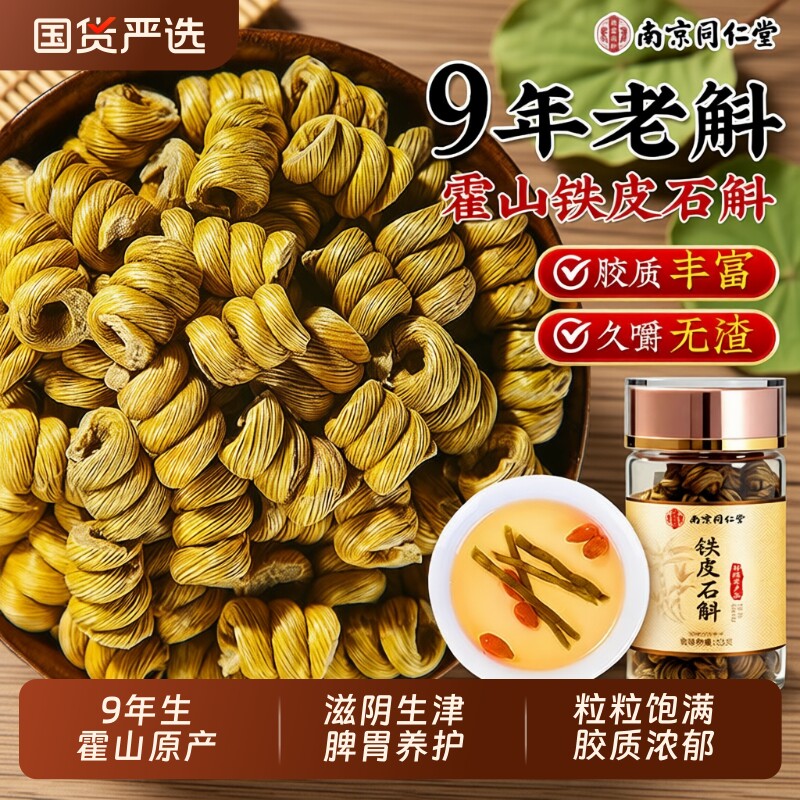 同仁堂正宗铁皮石斛|万人加购图片