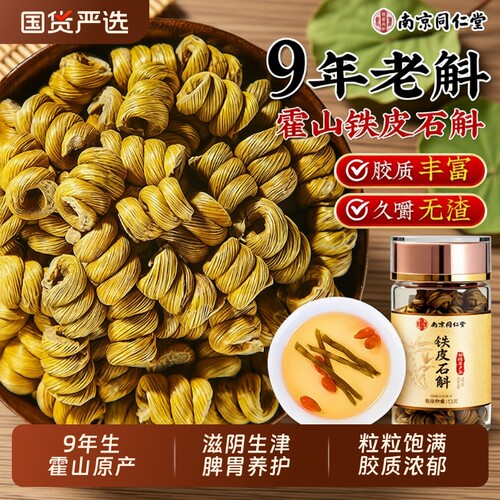 同仁堂正宗铁皮石斛|万人加购