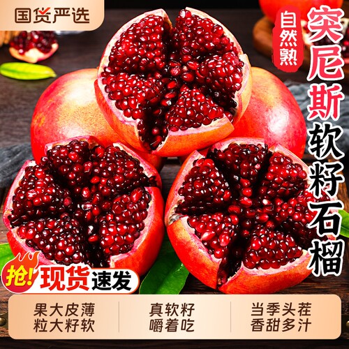 突尼斯软籽丨5A品质石榴丨热卖！