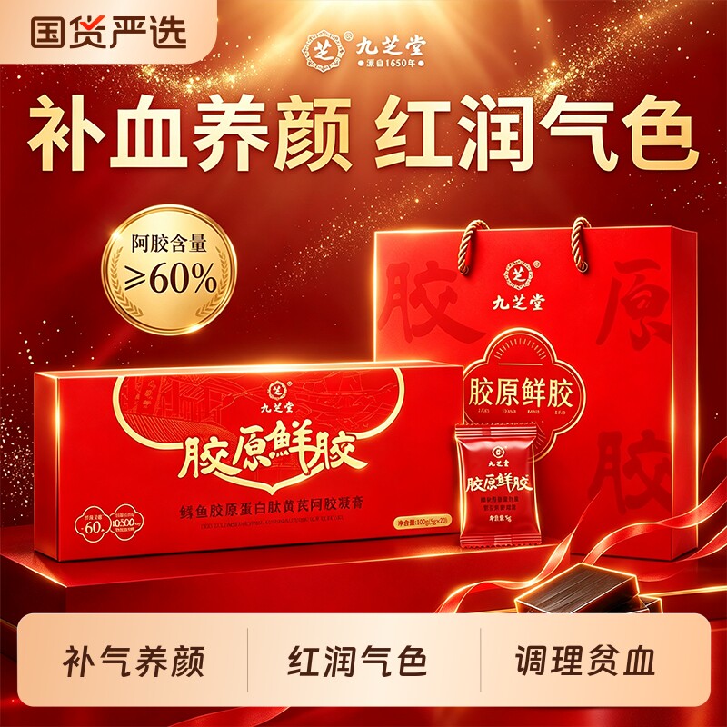 九芝堂鲜胶鳕鱼胶原蛋白肽黄芪阿胶凝膏补气补血养血调理贫血礼盒图片