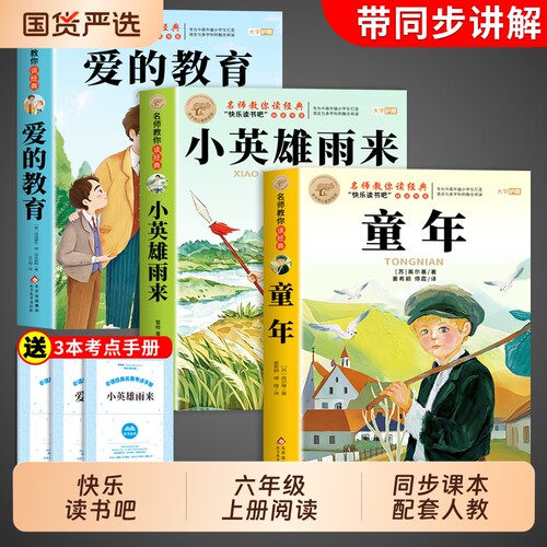 童年爱的教育和小英雄雨来六年级上册必读正版的课外书原著完整版快乐读书吧六上小学生6年级阅读书籍人教版书目下册作文课本漂流