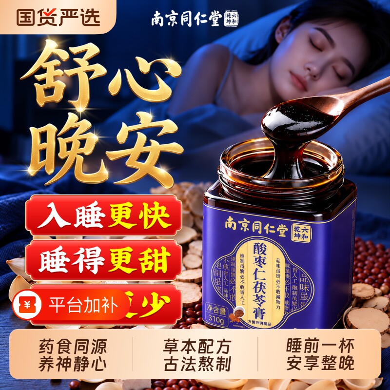 南京同仁堂酸枣仁膏百合茯苓睡前养助安睡眠神正宗官方正品旗舰店