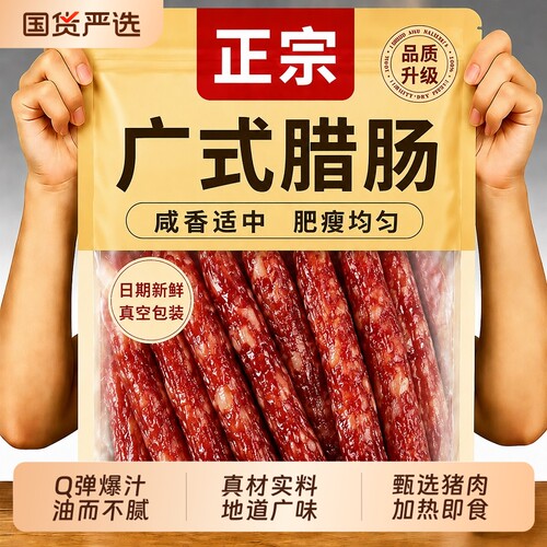 广式甜味腊肠|超1000次加购