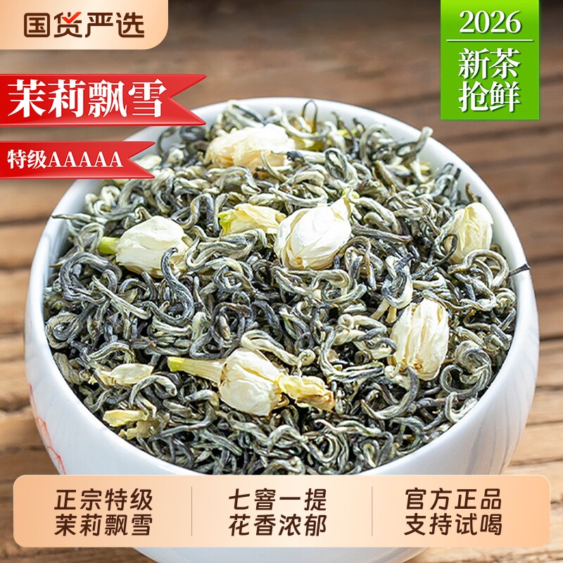 正宗茉莉花茶2026新茶特级浓香型茉莉飘雪横县嫩芽绿茶茶叶自己喝