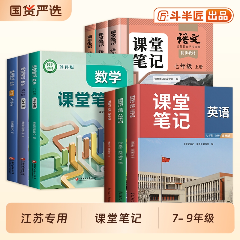 江苏专用七八九年级上册课堂笔记