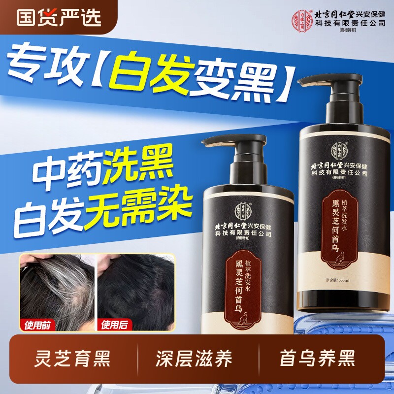 北京同仁堂上用黑灵芝何首乌洗发水纯植物草本防脱黑发控油膏养发
