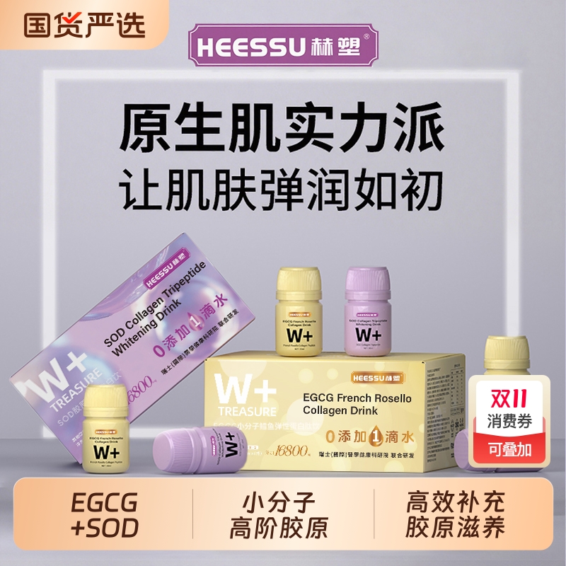HEESSU小分子胶原蛋白肽180ml/盒EGCGSOD养生冲饮玫瑰盒装三肽