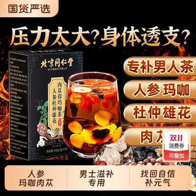 同仁堂八宝茶补肾|121人收藏