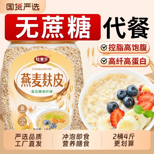 高纤纯燕麦麸皮麦片|千人加购