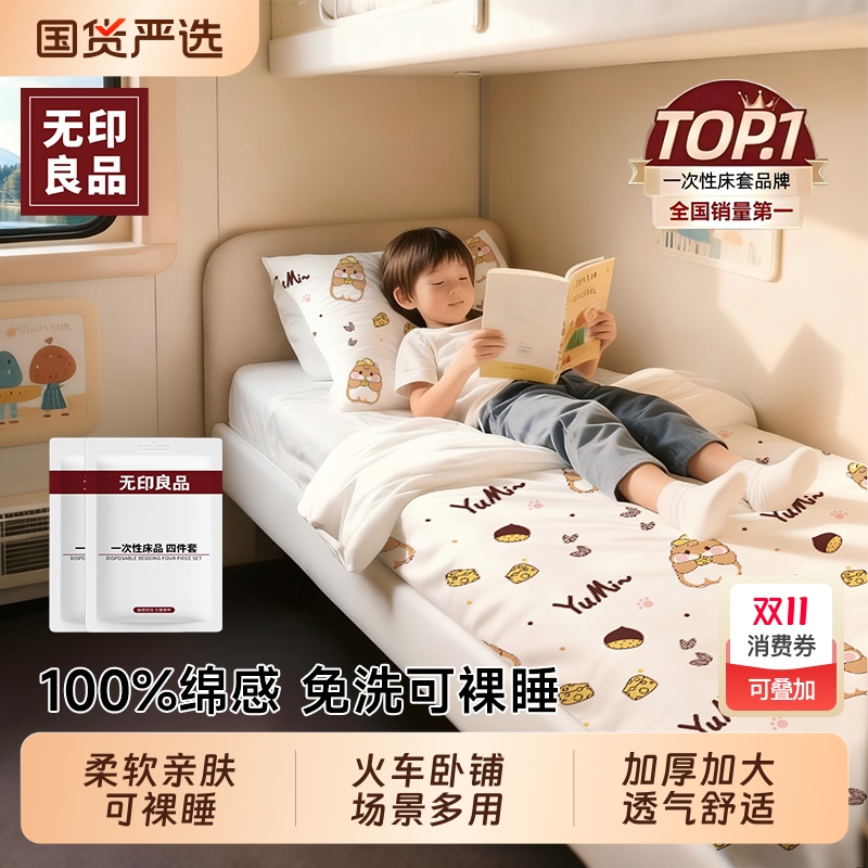 无印良品奶酪仓鼠一次性四件套