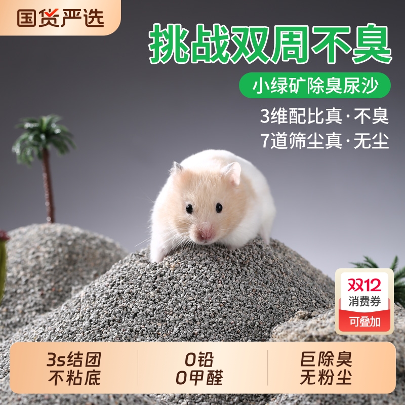 一生一宠小绿矿仓鼠尿砂浴沙金丝熊垫料除臭颗粒沐浴尿沙豚鼠厕所