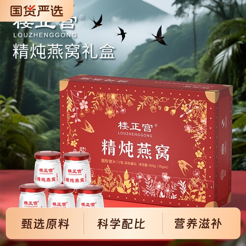 楼正宫精炖燕窝即食礼盒70g×6瓶固形物≥70%滋补送礼佳品