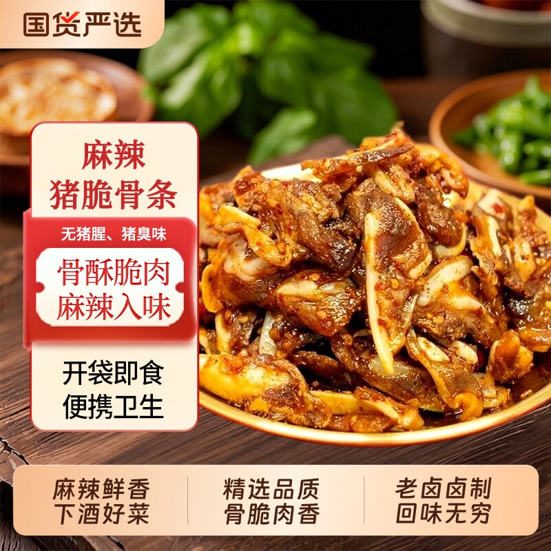 麻辣猪脆骨条200*1/4袋开袋即食麻辣脆骨熟食冷吃下酒菜卤味真