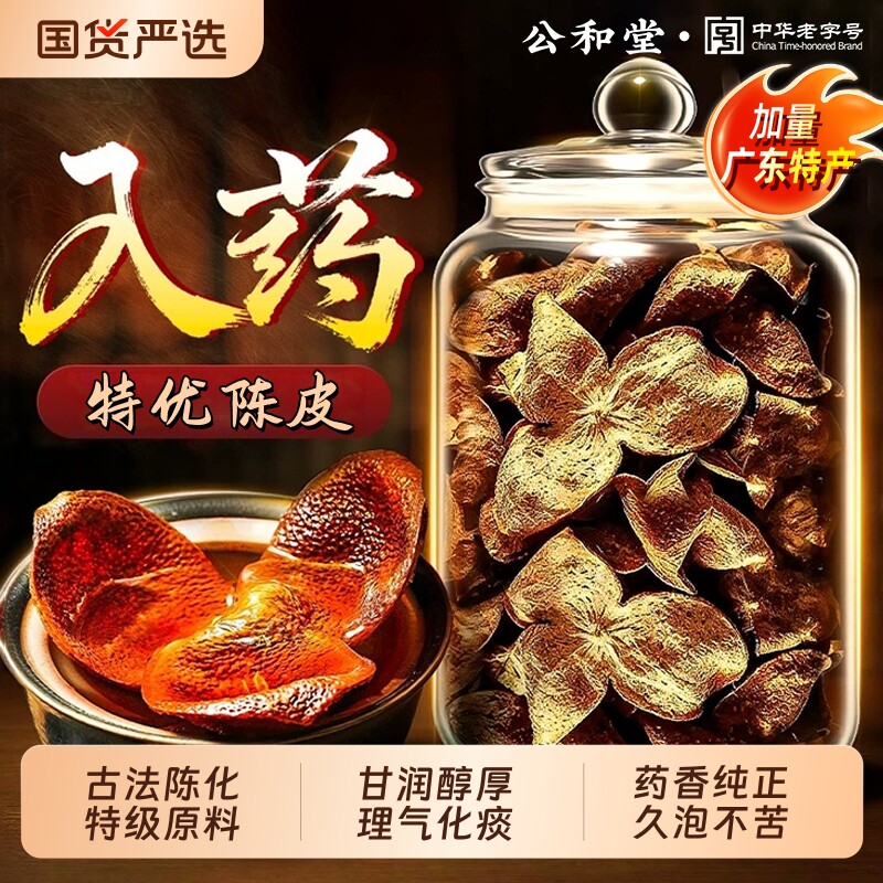 正宗陈皮泡水老陈皮干中草药材正品陈皮茶橘皮广东特产官方旗舰店