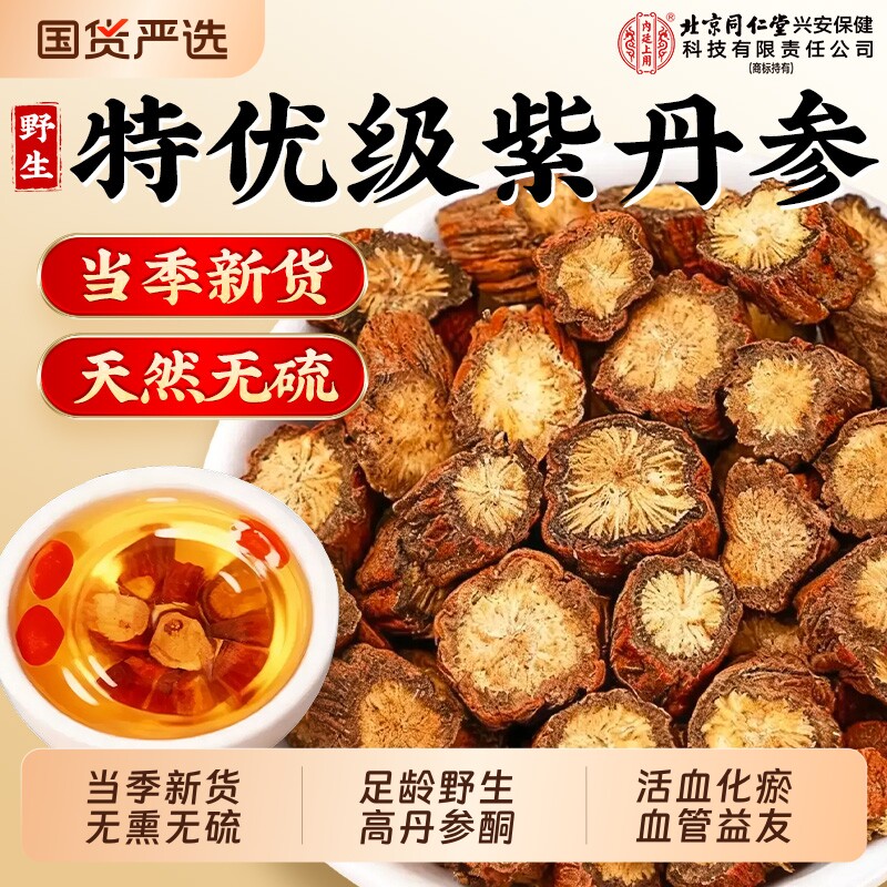 北京同仁堂野生丹参片丹参中药材正品官方旗舰店搭山楂黄芪血管