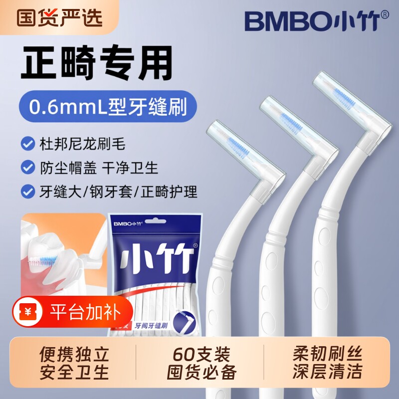 小竹牙间隙刷L型牙缝刷正畸专用牙齿钢丝软毛刷清洁牙套钢牙矫正